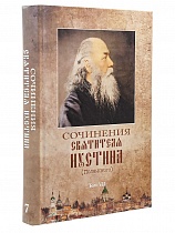 Сочинения святителя Иустина (Полянского) в 12 томах