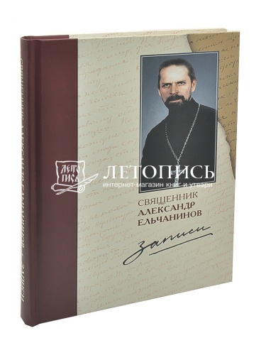 Записи. Священник Александр Ельчанинов (Арт. 17827)