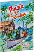 Пасха на острове Тубабао. Историческая повесть для детей