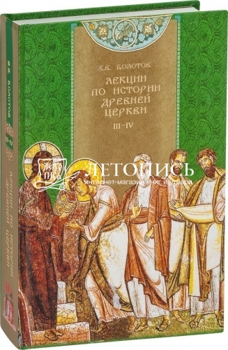 Лекции по истории Древней Церкви. В 2-х томах фото 4