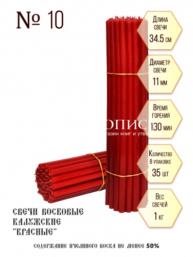 Красные восковые свечи "Калужские" № 10 - 1 кг, 35 шт., станочные