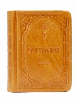 Молитвослов карманный в кожаном переплете, золотой обрез (арт. 18618)