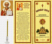 Восковые свечи для домашней молитвы о благополучии святителю Николаю Чудотворцу (Медовые)