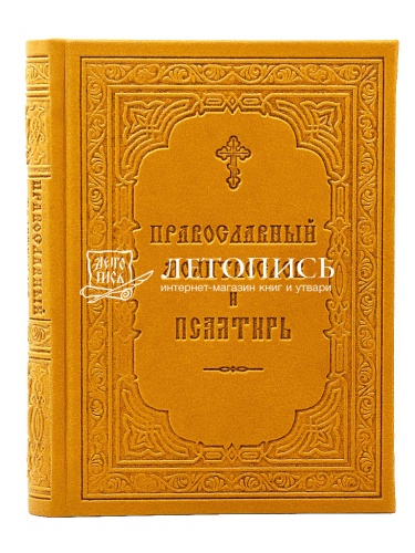 Православный молитвослов и Псалтирь. Гражданский шрифт (арт. 02392) фото 2