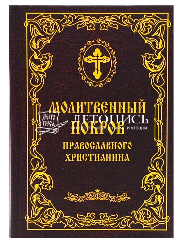 Молитвенный покров православного христианина фото 2