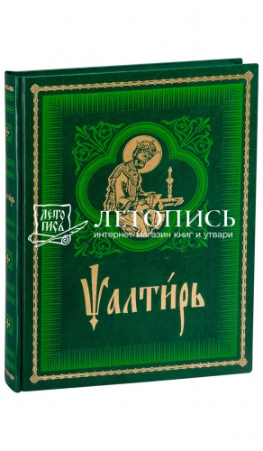 Псалтирь на церковнославянском языке (арт. 03711)