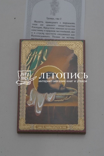 Икона "Усекновение главы Иоанна Предтечи" (оргалит, 90х60 мм) фото 3