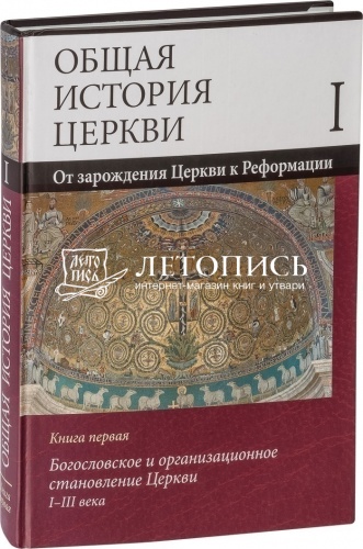 Общая история церкви. Издание в 2-х томах (4-х книгах) фото 2