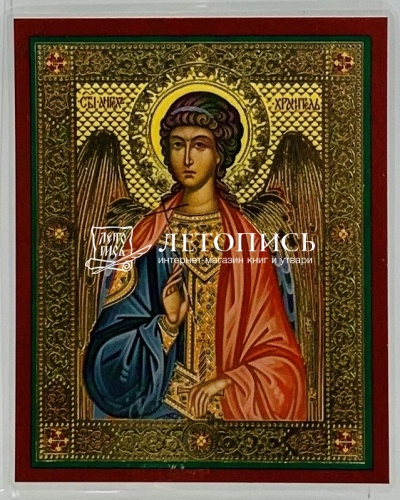 Икона Ангел Хранитель (ламинированная с золотым тиснением, 80х60 мм)