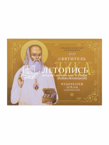 Чудотворец земли таврической. Святитель Лука (Войно-Ясенецккий). Православный перекидной календарь на 2025 год