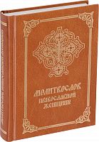 Молитвослов православной женщины (арт. 02482)
