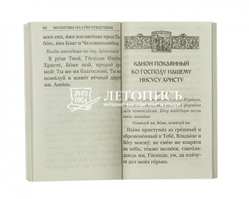 Православный молитвослов крупным шрифтом (арт. 18505) фото 4