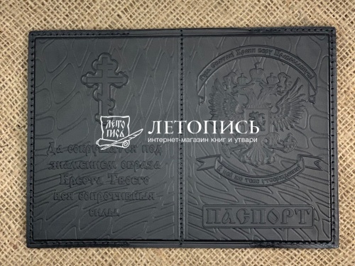 Обложка для гражданского паспорта из натуральной кожи с иконой, молитвой и вкладышем (цвет: черный) (арт. 17148)