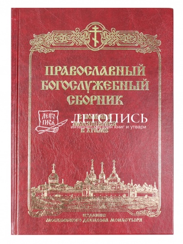 Православный богослужебный сборник. В помощь молящимся в храме фото 3