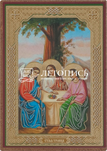 Икона "Святая Троица" (под деревом) (оргалит, 90х60 мм