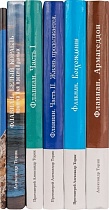 Флавиан, комплект из 6 книг