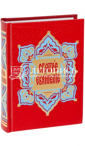 Святое Евангелие на церковнославянском языке (требное, с зачалами)