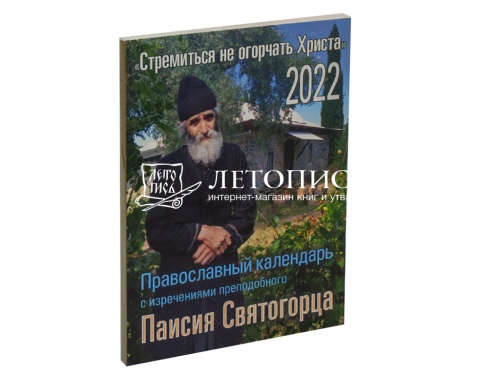 Православный календарь на 2022 год с изречениями преподобного Паисия Святогорца "Стремиться не огорчать Христа"