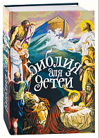 Библия для детей (арт. 19394)