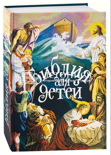Библия для детей (арт. 19394)