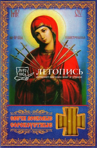 Свечи сорокоустные, восковые, икона Пресвятой Богородицы "Умягчение злых сердец (Семистрельная)" №60