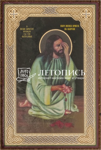 Икона "Плач Иисуса Христа об убиенных младенцах" (оргалит, 90х60 мм)
