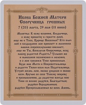 Икона Божией Матери "Споручница грешных" (ламинированная с золотым тиснением, 80х60 мм)