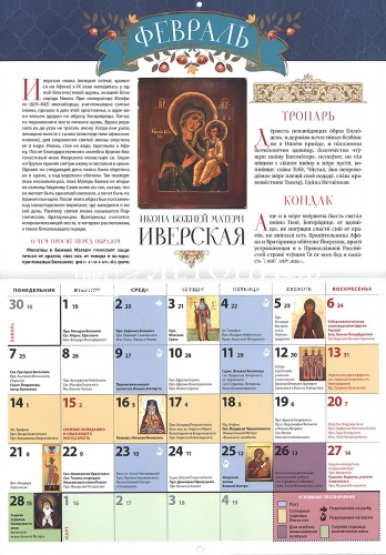 Заступница. Чудотворные иконы Пресвятой Богородицы. Православный перекидной календарь на 2022 год фото 2