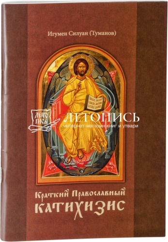 Краткий православный катихизис