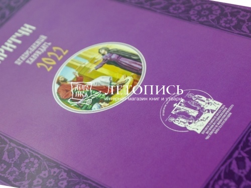 Православный календарь на 2022 год "Притчи" фото 8