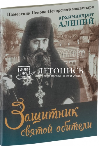 Защитник святой обители. Наместник Псково-Печорского монастыря архимандрит Алипий