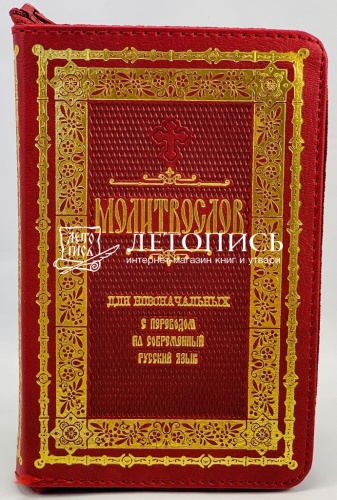 Молитвослов для новоначальных с переводом на современный  русский язык в кожаном переплете на молнии, золотой обрез ( арт. 14725)