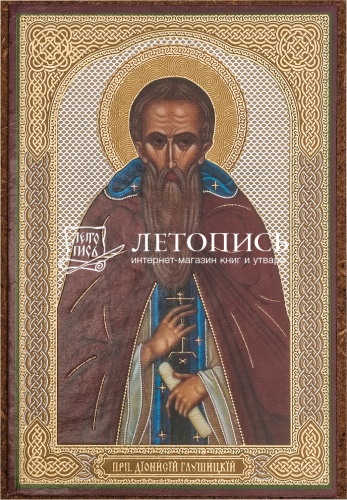 Икона "Преподобный Дионисий Глушицкий" (оргалит, 90х60 мм)