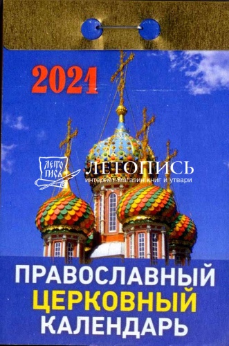 Отрывной календарь на 2021 г. "Православный Церковный"