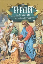 Библия для детей: Священная история в простых рассказах для чтения в школе и дома 