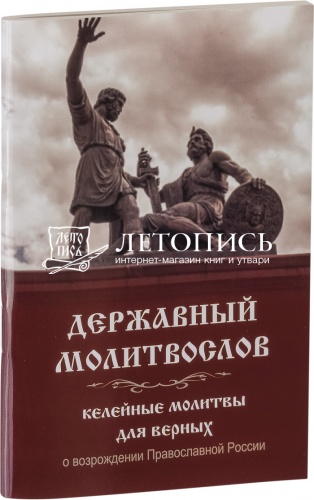 Державный молитвослов, келейные молитвы для верных о возрождении Православной России (арт. 12489)