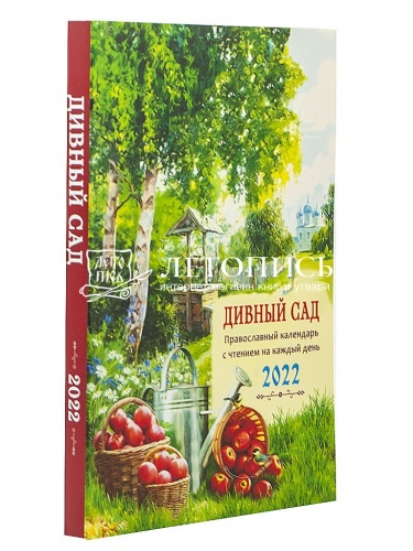 Дивный сад. Православный календарь с чтением на каждый день. 2022 год