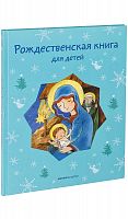 Рождественская книга для детей: Рассказы и стихи русских писателей и поэтов.