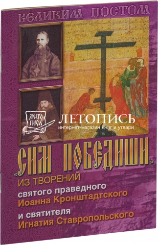 Сим победиши: Из творений святого праведного Иоанна Кронштадтского и святителя Игнатия Ставропольского