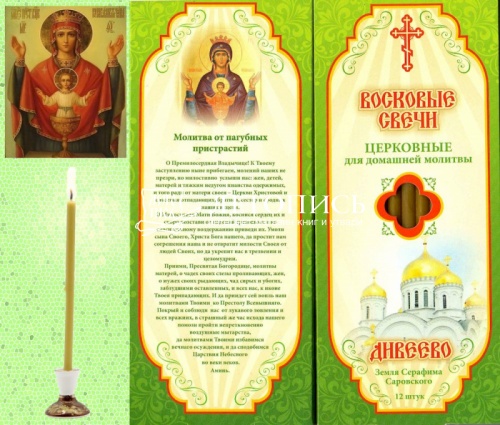 Восковые свечи для домашней молитвы От пагубных пристрастий, Дивеевские (Липовый Цвет)