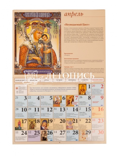 Чудотворные иконы Пресвятой Богородицы. Православный перекидной календарь на 2023 год фото 4