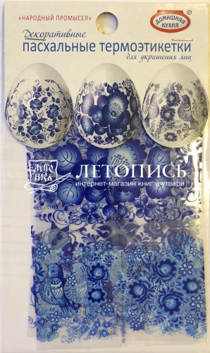 Пасхальный набор декоративных термоэтикетов "Народный промысел (Гжель)", для украшения яиц