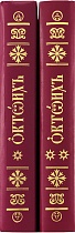 Октоих. В 2 книгах (Арт. 17757)