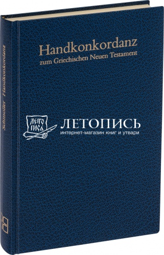 Handkonkordanz zum Griechischen Neuen Testament / Симфония на греческий Новый Завет
