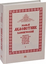 Полный акафистник, канонический, в 5 томах