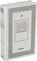 Полное собрание творений святителя Игнатия (Брянчанинова) в 5 томах