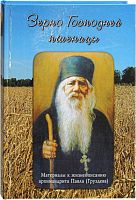 Зерно Господней пшеницы: Материалы к жизнеописанию архимандрита Павла (Груздева)