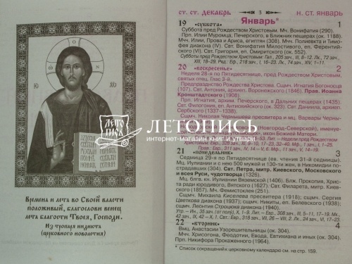 Православный календарь на 2022 год с изречениями преподобного Паисия Святогорца "Стремиться не огорчать Христа" фото 3