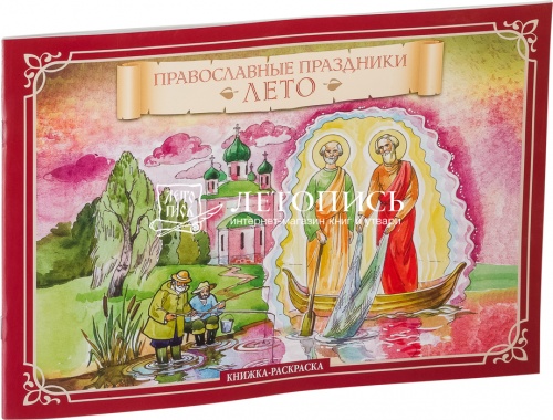 Православные праздники: Лето: Книжка-раскраска