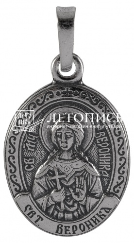 Икона нательная с гайтаном: мельхиор, серебро "Святая Мученица Виринея (Вероника) Едесская"